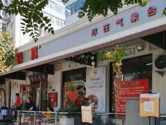 -铁真·刨冰红焖羊肉(总店)