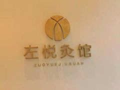 -左悦·艾灸调理·推拿按摩·精油SPA(卓悦汇店)