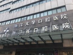 -浙江大学医学院附属口腔医院湖滨（延安）院区