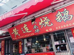 门面-黄连大头华烧鹅店(大良店)