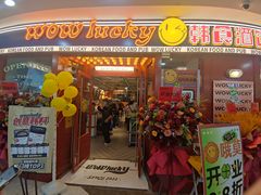 -WOW LUCKY创意韩料(龙阳广场店)
