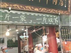 门面-刘纪孝腊牛羊肉(北广济街店)
