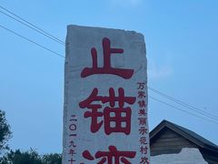 -东戴河风景区-止锚湾