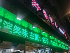 -郑家包子牛肉拉面(尚勤路店)