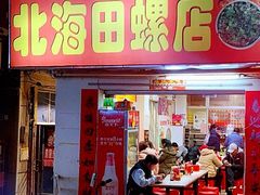 门面-北海田螺店(四川路店)
