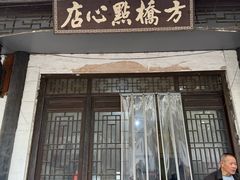 -方桥点心店(易发城店)