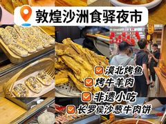 -沙州食驿·非遗小吃夜市