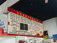 -三兄弟鲜羊肉