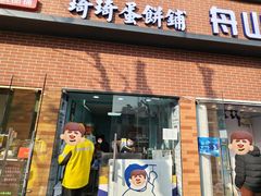 -琦琦蛋饼铺(上南店)