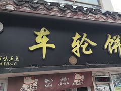 -味正点车轮饼可丽饼(南禅寺店)
