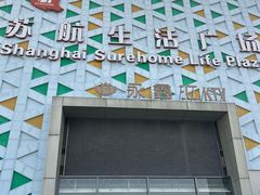 -上海苏航生活广场