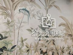 -拾光秀照相馆(石家庄勒泰中心店)