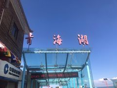 -青海湖国家重点风景名胜区