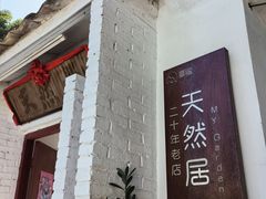 -天然居(伦教店)