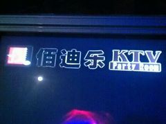 -佰迪乐KTV·大屏K歌(公园店)