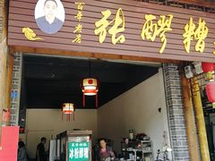 门面-张醪糟(街子店)