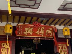 门面-同得兴 Since·1995 传统苏式面馆(嘉馀坊店)