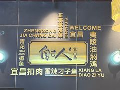 -自己人·宜昌菜(水悦城店)