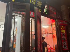 -六爷门框百年卤煮