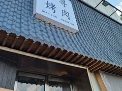 -千寻山野烤肉(中关村店)