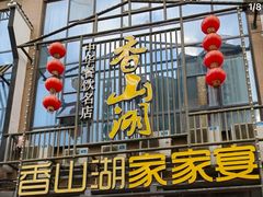 -香山湖家家宴(中山陵店)