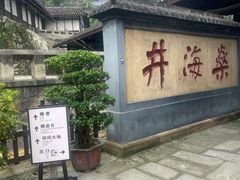 -燊海井