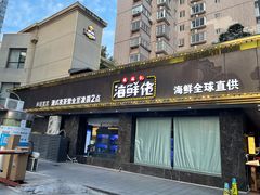 -苏福记·海鲜佬(凤城四路店)