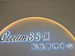 -Cream88颜皮肤管理中心