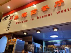 -华梅西餐厅(哈尔滨中央大街店)