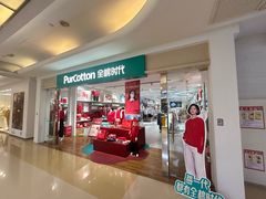 -Purcotton全棉时代(悠唐店)