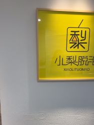 -小梨·OndaPro·专业脱毛连锁机构