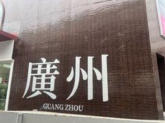 -广州白马服装市场