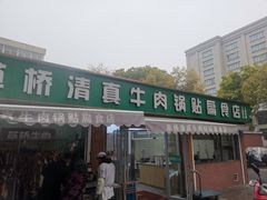 -草桥清真牛肉锅贴扁食店