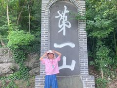 -第一山景区