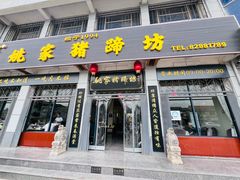 -姚家猪蹄坊(蓝田县店)