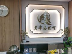 -茗丰茶艺馆(锦绣江南三期店)