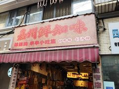 -嘉州鲜知味钵钵鸡(奎星楼店)