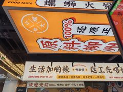 -小螺大作·螺蛳粉火锅(林和西店)
