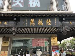 门面-陆稿荐观前街店