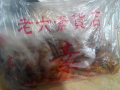 -老六素货(王顶堤店)
