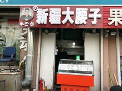 门面-劳动公园新疆人烤腰子