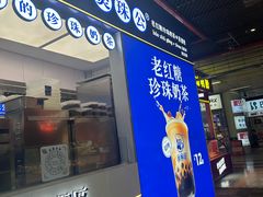 -煲珠公·老红糖珍珠奶茶(长宁龙之梦店)