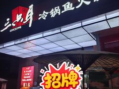 -三只耳冷锅鱼火锅(玉林店)