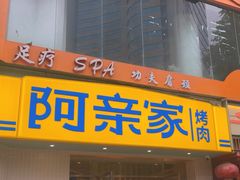 -阿亲家·韩式无限烤肉(春熙路店)