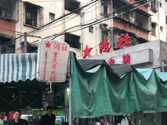 -星鸿社重庆老火锅