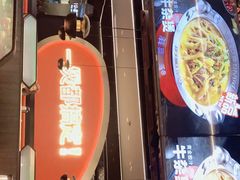 门面-胖哥俩肉蟹煲(湖滨银泰in77店)