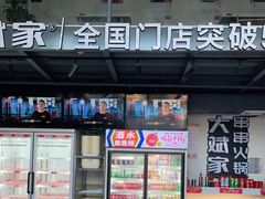 门面-大斌家串串火锅