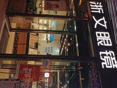 -浙文眼镜(华熙528店)