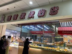 -西村叔叔的店(黄岛青医附院店)
