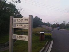 -宝山国家矿山公园